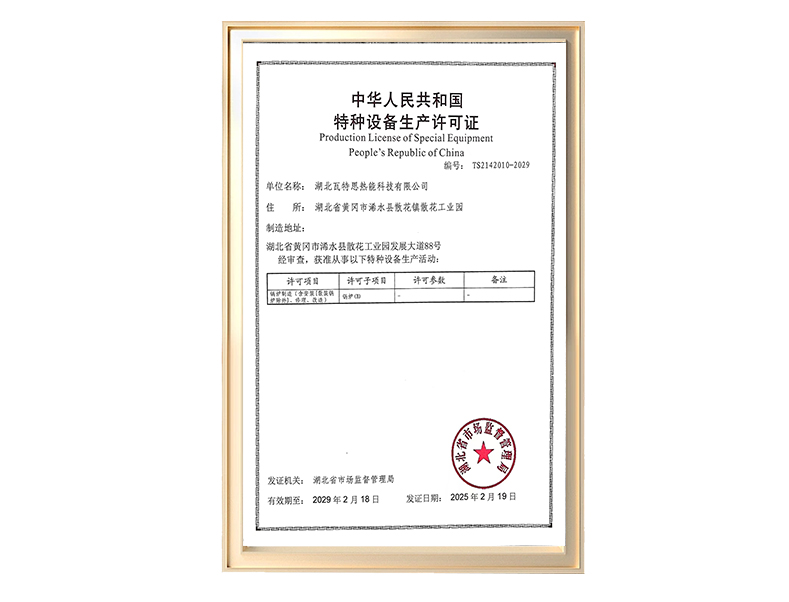 特种设备生产许可证
